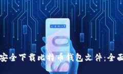 如何安全下载比特币钱包文件：全面指南
