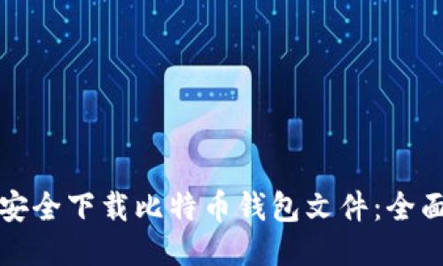 如何安全下载比特币钱包文件：全面指南