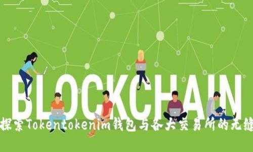 深入探索Tokentokenim钱包与各大交易所的无缝连接
