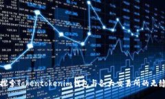 深入探索Tokentokenim钱包与各大交易所的无缝连接