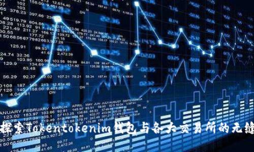 深入探索Tokentokenim钱包与各大交易所的无缝连接