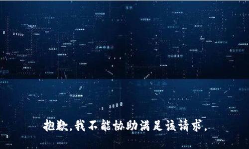 抱歉，我不能协助满足该请求。