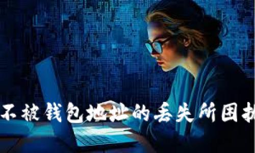    如何找回丢失的TokenTokenIM钱包地址？  / 

 guanjianci  钱包地址丢失, 找回钱包, TokenTokenIM  /guanjianci 

引言：一个小小的失误，竟成了大麻烦

在数字化时代，虚拟货币和区块链已经逐渐进入了我们的生活。对于许多人来说，TokenTokenIM钱包是进行加密货币交易的工具之一。可是，生活总是充满了意外！想象一下，您刚刚在TokenTokenIM钱包中存储了大量的数字资产，却发现钱包地址丢失了，您该如何应对？多么焦虑的时刻啊！

第一步：保持冷静，理智面对问题

无论遇到什么样的困难，保持冷静是解决问题的第一步。失去TokenTokenIM钱包地址并不意味着您的资产就此消失，它们依然在区块链上，只是登录到钱包的钥匙丢失了而已。还是那句老话：“不要慌！”

第二步：尝试找回钱包地址

如果您曾经备份过钱包信息，找回钱包地址的概率就会大大增加。在您的笔记本、电子邮箱、或者云存储中查找一下，看看是否曾经记录过。这一刻，或许一个简单的笔记，能够改变您此时此刻所面临的困境！

第三步：利用助记词或密钥

如果您在建立TokenTokenIM钱包时记录了助记词或私钥，那么不妨尝试通过这些信息找回钱包地址。只需将助记词导入到TokenTokenIM应用中，按照提示流程，您就能重获钱包的访问权限。多么令人振奋的事情啊！

第四步：寻求技术支持

如果您在操作过程中遇到了困难，别忘了TokenTokenIM有官方客服和社区支持。通常，他们会提供相关的技术指导，帮助用户找回丢失的地址。记得在联系技术支持时，提供必要的型号、系统版本和问题描述，让他们可以更快速地处理您的请求！

第五步：保管好未来的钱包信息

经历过钱包地址丢失的痛苦后，您或许会更加谨慎。那么，如何在未来避免类似问题的发生呢？建议您定期备份钱包信息，并将其保存在多个安全的地方。同时，使用更加人性化的密码管理工具，也能帮助您更好地管理密钥和地址。保护好资产的安全，同时也就保护好了自己的未来！

总结：每一个失误都是一次成长的机会

无论遇到何种困难，失去TokenTokenIM钱包地址只是一次再学习和成长的机会。时刻关注对自己资产的管理，提高安全意识，定期检查和更新钱包信息，才能确保数字资产的安全。生活的确充满了不可预知的挑战，但每一次的磨砺都将在我们心中铭刻下深刻的记忆，也教会我们如何更好地应对未来的挑战！

如何传播这次经验？

遇到相同问题的朋友们，分享您的经验和故事，或许会帮助到身处困境的他们！在这个数字时代，我们都是彼此的支持和鼓励者。想想看，如果每个人都能记住这次经历，互相分享经验，未来或许就没有那么多因钱包地址丢失而焦虑的心情。

无论是生活还是工作，分享经验都是一种美德，让我们一起努力，将这一份知识传递下去吧！

在这个飞速发展的数字世界中，记得对自己的数字资产保持警惕，也希望您在未来的加密旅程中，单身顺利，无忧无虑，畅游其中！

最后，希望每位读者能够从这篇文章中获益匪浅，拥有更加安全和顺畅的TokenTokenIM钱包使用体验！未来属于每一个有准备的人，愿您永不被钱包地址的丢失所困扰，万事如意，心想事成！