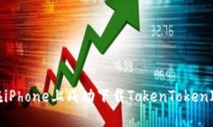 如何在iPhone上成功下载TokenTokenIM钱包