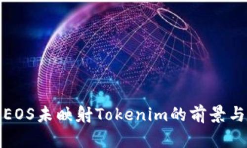 探索EOS未映射Tokenim的前景与挑战