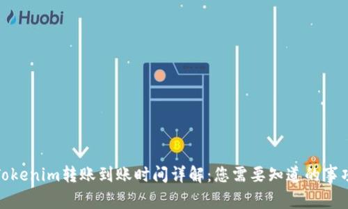 Tokenim转账到账时间详解：您需要知道的事项