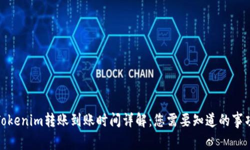 Tokenim转账到账时间详解：您需要知道的事项