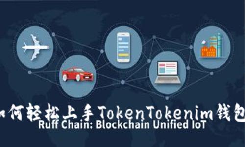 如何轻松上手TokenTokenim钱包？