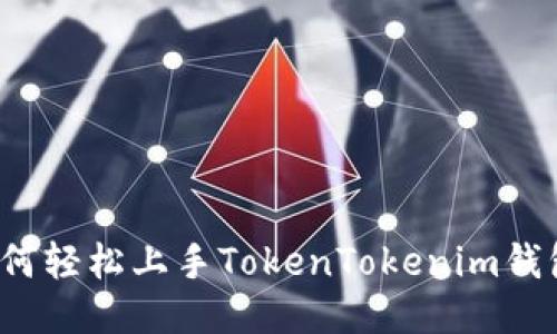 如何轻松上手TokenTokenim钱包？