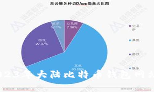 安全便捷！2023年大陆比特币钱包网站下载全攻略