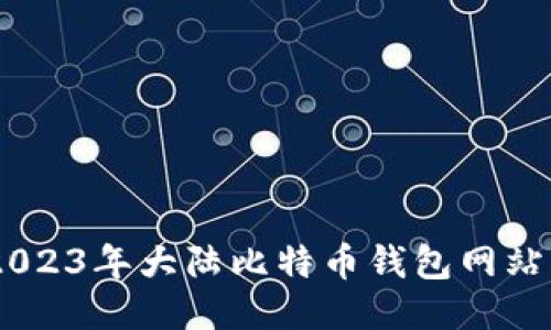 安全便捷！2023年大陆比特币钱包网站下载全攻略