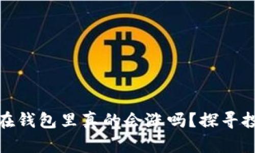 比特币放在钱包里真的会涨吗？探寻投资新机遇