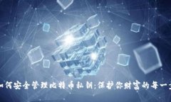 如何安全管理比特币私钥：保护你财富的每一步