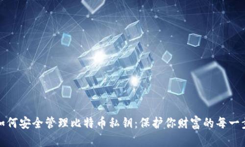 如何安全管理比特币私钥：保护你财富的每一步