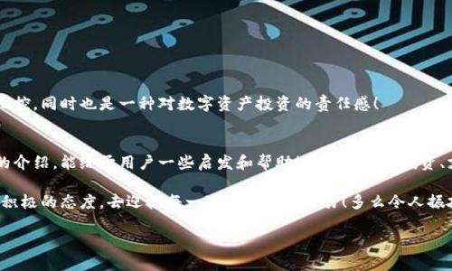   老以太坊钱包如何拨币操作详解 / 
 guanjianci 以太坊, 钱包, 拨币 /guanjianci 

什么是以太坊钱包？
以太坊钱包是存储和管理以太坊（ETH）以及其他基于以太坊的代币（如ERC20标准代币）的工具。它可以是软件、硬件或纸质形式。使用以太坊钱包，用户可以安全地发送和接收数字资产，查看交易记录，以及管理他们的资产组合。

老以太坊钱包的特点
老一代以太坊钱包，比如Mist Wallet或Parity Wallet，其特点在于它们的功能相对复杂，需要用户具备一定的技术水平才能进行操作。尽管如今市场上有很多新兴的以太坊钱包，但老钱包也有其独特的价值。例如，一些用户由于安全性、熟悉度或某些特定功能，依然选择继续使用这些老钱包。

拨币的概念
拨币是指将代币从一个钱包转移到另一个钱包的过程。这个过程不仅仅是技术上的操作，更是对财务管理的一部分。当你决定拨币时，可能意味着对某种投资方向的调整，或是出于支付的需要，这都是充满情感和决策的时刻！多么令人振奋啊！

拨币前的准备工作
在你动手拨币之前，有一些准备工作是必不可少的：
ul
  listrong确认钱包地址：/strong确保你要转账的目标钱包地址的准确性！！！因为在区块链上，转账是不可逆转的，一个小小的错误会导致资金损失。/li
  listrong检查余额：/strong确保你的钱包中有足够的余额来完成拨币，并考虑交易费。/li
  listrong备份钱包：/strong在每次进行重大操作之前，最好先备份你的钱包，确保你的资产安全。/li
/ul

拨币的具体步骤
下面我们将详细介绍如何在老以太坊钱包中拨币，以下是基本的操作步骤：

h4步骤一：打开你的以太坊钱包/h4
找到并打开你的以太坊钱包应用程序，按照提示输入你的密码或密钥。如果是硬件钱包，请连接到电脑并解锁。

h4步骤二：选择“发送”功能/h4
在钱包的主界面中，找到并点击“发送”或“转账”按钮。这通常会在界面顶部或侧边的菜单中。

h4步骤三：输入目标地址/h4
在弹出的发送页面中，输入你要拨币的目标地址。确保输入的地址是你要发送的接收方地址，检查一遍地址是否正确是非常重要的。

h4步骤四：输入转账金额/h4
在相应的字段中输入你希望发送的ETH数量。同时，许多钱包也会显示建议的网络费用，确保你愿意支付这个费用以完成交易。

h4步骤五：确认交易/h4
在你确认信息无误后，点击“发送”或“确认”按钮。此时，钱包可能会要求你再次输入密码，以确保安全性。

h4步骤六：查看交易状态/h4
交易开始后，你可以在钱包界面查看交易状态。通常，钱包会提供交易哈希值，利用这个哈希值，你可以选择在以太坊区块浏览器上跟踪交易的进度，查看是否成功。

解决常见问题
在使用老以太坊钱包拨币时，可能会遇到一些常见的问题，我们在这里简单列举一些解决方案：

h4钱包无法连接网络/h4
这可能是由于网络问题导致的，检查你的设备网络连接，或者是否有防火墙阻拦。尝试重新启动你的钱包程序。

h4余额不足/h4
交易前，确保你有足够的ETH来支付转账的金额及交易费用！如果不足，就需要先补充余额。

h4交易长时间未确认/h4
这种情况可能因为网络拥堵导致，可以尝试提高手续费，以加快确认速度。

安全问题与防范
安全是使用区块链钱包时最重要的因素之一。以下是一些保护你的老以太坊钱包的建议：
ul
  li为你的钱包设置复杂密码，并定期更新。/li
  li切勿将私钥泄露给任何人！因为一旦他人获得你的私钥，就可以完全控制你的资产。/li
  li定期备份你的钱包，并将备份存放在安全的位置。/li
/ul

拨币后的跟进
完成拨币后，建议定期检查交易状态以及钱包的余额，确保资金安全以及了解自己的资产变动。这不仅是对个人财务的把控，同时也是一种对数字资产投资的责任感！

总结
老以太坊钱包的拨币操作虽然步骤繁琐，但只要按照上述步骤和注意事项操作，便能顺利完成转账。希望通过这篇详尽的介绍，能给予用户一些启发和帮助！无论是用于投资、支付还是其他用途，拨币都是一件需要认真对待的事情！

每一次的拨币，不仅仅是资产的转移，更是对未来的抉择与希望。让我们在这个快速发展的数字资产时代，保持谨慎而又积极的态度，去迎接每一次的转账与交易！多么令人振奋的旅程啊！

希望每位以太坊用户都能安全、高效地管理自己的数字资产，享受这个数字世界带来的无限可能！