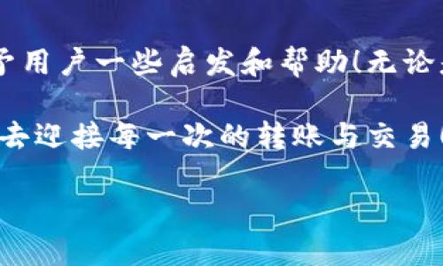   老以太坊钱包如何拨币操作详解 / 
 guanjianci 以太坊, 钱包, 拨币 /guanjianci 

什么是以太坊钱包？
以太坊钱包是存储和管理以太坊（ETH）以及其他基于以太坊的代币（如ERC20标准代币）的工具。它可以是软件、硬件或纸质形式。使用以太坊钱包，用户可以安全地发送和接收数字资产，查看交易记录，以及管理他们的资产组合。

老以太坊钱包的特点
老一代以太坊钱包，比如Mist Wallet或Parity Wallet，其特点在于它们的功能相对复杂，需要用户具备一定的技术水平才能进行操作。尽管如今市场上有很多新兴的以太坊钱包，但老钱包也有其独特的价值。例如，一些用户由于安全性、熟悉度或某些特定功能，依然选择继续使用这些老钱包。

拨币的概念
拨币是指将代币从一个钱包转移到另一个钱包的过程。这个过程不仅仅是技术上的操作，更是对财务管理的一部分。当你决定拨币时，可能意味着对某种投资方向的调整，或是出于支付的需要，这都是充满情感和决策的时刻！多么令人振奋啊！

拨币前的准备工作
在你动手拨币之前，有一些准备工作是必不可少的：
ul
  listrong确认钱包地址：/strong确保你要转账的目标钱包地址的准确性！！！因为在区块链上，转账是不可逆转的，一个小小的错误会导致资金损失。/li
  listrong检查余额：/strong确保你的钱包中有足够的余额来完成拨币，并考虑交易费。/li
  listrong备份钱包：/strong在每次进行重大操作之前，最好先备份你的钱包，确保你的资产安全。/li
/ul

拨币的具体步骤
下面我们将详细介绍如何在老以太坊钱包中拨币，以下是基本的操作步骤：

h4步骤一：打开你的以太坊钱包/h4
找到并打开你的以太坊钱包应用程序，按照提示输入你的密码或密钥。如果是硬件钱包，请连接到电脑并解锁。

h4步骤二：选择“发送”功能/h4
在钱包的主界面中，找到并点击“发送”或“转账”按钮。这通常会在界面顶部或侧边的菜单中。

h4步骤三：输入目标地址/h4
在弹出的发送页面中，输入你要拨币的目标地址。确保输入的地址是你要发送的接收方地址，检查一遍地址是否正确是非常重要的。

h4步骤四：输入转账金额/h4
在相应的字段中输入你希望发送的ETH数量。同时，许多钱包也会显示建议的网络费用，确保你愿意支付这个费用以完成交易。

h4步骤五：确认交易/h4
在你确认信息无误后，点击“发送”或“确认”按钮。此时，钱包可能会要求你再次输入密码，以确保安全性。

h4步骤六：查看交易状态/h4
交易开始后，你可以在钱包界面查看交易状态。通常，钱包会提供交易哈希值，利用这个哈希值，你可以选择在以太坊区块浏览器上跟踪交易的进度，查看是否成功。

解决常见问题
在使用老以太坊钱包拨币时，可能会遇到一些常见的问题，我们在这里简单列举一些解决方案：

h4钱包无法连接网络/h4
这可能是由于网络问题导致的，检查你的设备网络连接，或者是否有防火墙阻拦。尝试重新启动你的钱包程序。

h4余额不足/h4
交易前，确保你有足够的ETH来支付转账的金额及交易费用！如果不足，就需要先补充余额。

h4交易长时间未确认/h4
这种情况可能因为网络拥堵导致，可以尝试提高手续费，以加快确认速度。

安全问题与防范
安全是使用区块链钱包时最重要的因素之一。以下是一些保护你的老以太坊钱包的建议：
ul
  li为你的钱包设置复杂密码，并定期更新。/li
  li切勿将私钥泄露给任何人！因为一旦他人获得你的私钥，就可以完全控制你的资产。/li
  li定期备份你的钱包，并将备份存放在安全的位置。/li
/ul

拨币后的跟进
完成拨币后，建议定期检查交易状态以及钱包的余额，确保资金安全以及了解自己的资产变动。这不仅是对个人财务的把控，同时也是一种对数字资产投资的责任感！

总结
老以太坊钱包的拨币操作虽然步骤繁琐，但只要按照上述步骤和注意事项操作，便能顺利完成转账。希望通过这篇详尽的介绍，能给予用户一些启发和帮助！无论是用于投资、支付还是其他用途，拨币都是一件需要认真对待的事情！

每一次的拨币，不仅仅是资产的转移，更是对未来的抉择与希望。让我们在这个快速发展的数字资产时代，保持谨慎而又积极的态度，去迎接每一次的转账与交易！多么令人振奋的旅程啊！

希望每位以太坊用户都能安全、高效地管理自己的数字资产，享受这个数字世界带来的无限可能！