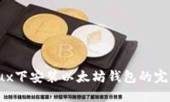 在Linux下安装以太坊钱包的完整指南