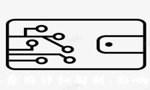   
比特币钱包提取费用详细解析：影响因素与节省技巧