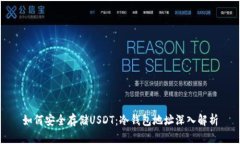 如何安全存储USDT：冷钱包地址深入解析
