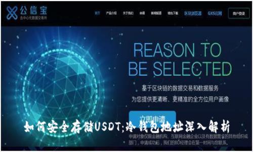 如何安全存储USDT：冷钱包地址深入解析