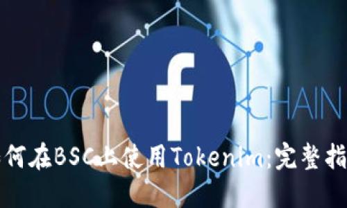 如何在BSC上使用Tokenim：完整指南