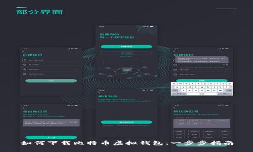 如何下载比特币虚拟钱包：一步步指南