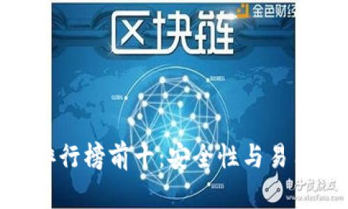: 虚拟币钱包排行榜前十：安全性与易用性并存的选择