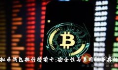 : 虚拟币钱包排行榜前十：安全性与易用性并存的
