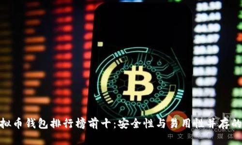 : 虚拟币钱包排行榜前十：安全性与易用性并存的选择