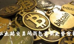 以太坊交易所钱包最新走势分析