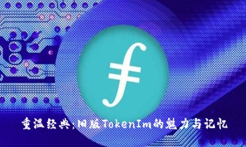 重温经典：旧版TokenIm的魅力与记忆