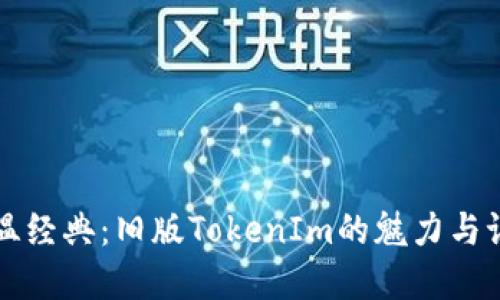 重温经典：旧版TokenIm的魅力与记忆