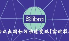 钱包里的以太坊如何快速变现？实时指南与技巧