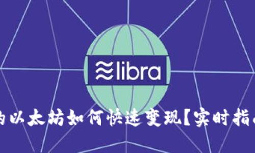 钱包里的以太坊如何快速变现？实时指南与技巧