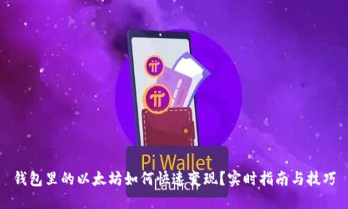钱包里的以太坊如何快速变现？实时指南与技巧
