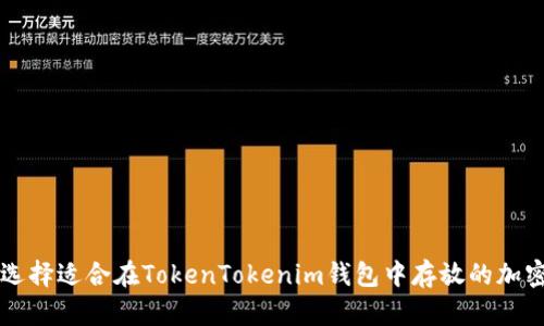 如何选择适合在TokenTokenim钱包中存放的加密货币