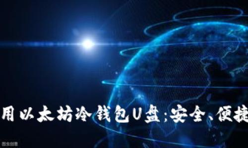 如何选择和使用以太坊冷钱包U盘：安全、便捷与高效的指南