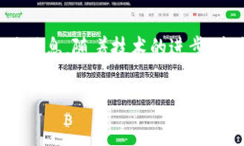 关于“tokenim取消转账吗”的问题，Tokenim 是一种基于区块链技术的数字资产交易平台。通常来说，区块链交易的不可逆性是一个重要的特性，这意味着一旦交易被确认，通常是无法取消的。以下是一些关于Tokenim和转账的相关内容，希望能为您提供一些帮助。

### Tokenim 转账的基本原理

区块链的不可逆性
区块链技术的核心在于其去中心化和不可篡改性。每一笔交易在被网络确认后，都会被记录在区块链上，并且与其他所有交易相连接。这种设计确保了数据的安全性和透明性，但是也意味着一旦交易完成，就不能被随意更改或取消。因此，在使用Tokenim进行转账时，用户需要特别谨慎，确保输入的地址和金额都是正确的。

是否可以取消转账
对于Tokenim来说，如果用户在转账之后意识到出了问题，比如转账地址错误或金额不对，那么在绝大多数情况下，这笔交易是无法被取消的。用户可以尝试联系Tokenim的客服，询问是否有任何可能的解决方案，但成功的可能性通常较低。

### 转账前的注意事项

确保信息的准确性
在进行任何转账之前，请仔细检查收款地址、金额以及币种。务必确认你所输入的信息是绝对正确的，因为一旦转账完成，这些操作是无法撤回的！

考虑交易费用
在转账过程中，还需要考虑到交易费用的问题。不同区块链网络收取的费用不同，用户应该根据实际情况进行选择。

### 转账后的处理建议

转账成功后的措施
一旦确认交易成功，用户应及时记录相关的交易ID，以便日后查询。此外，如果遇到任何问题，及时联系Tokenim的客服团队，提交必要的情况说明，以寻求帮助。

区块链技术的发展
随着区块链技术的发展，许多新的解决方案和协议陆续出现在市场上。除了Tokenim之外，还有很多其他平台正在探索如何改进用户体验，降低转账的复杂性。多么令人振奋！

### 总结

Tokenim作为一个数字资产交易平台，转账一旦确认一般无法取消。这一特性虽然确保了交易的安全性，但也提醒用户必须在转账之前仔细检查相关信息。随着技术的进步，未来或许会有更多便捷的方式来处理这些问题。

希望以上内容能解决您对Tokenim转账相关问题的困惑。如果您有更具体的问题或者其他相关的内容需要了解，欢迎随时提问！
