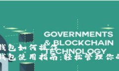 区块链热钱包如何操作区块链热钱包使用指南：