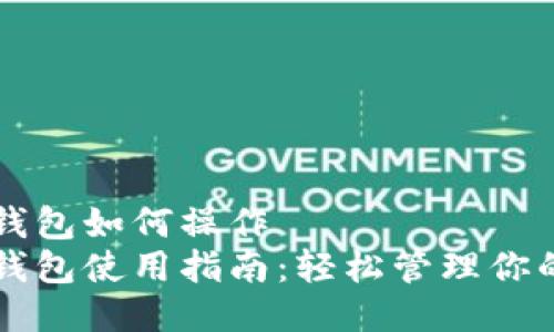 区块链热钱包如何操作
区块链热钱包使用指南：轻松管理你的数字资产
