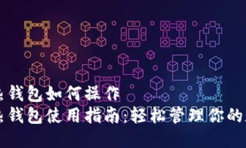 区块链热钱包如何操作
区块链热钱包使用指南：轻松管理你的数字资产