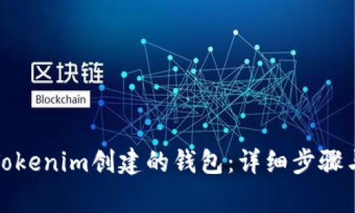 如何移除Tokenim创建的钱包：详细步骤与注意事项