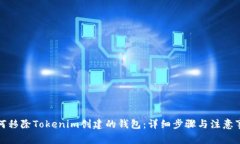 如何移除Tokenim创建的钱包：详细步骤与注意事项