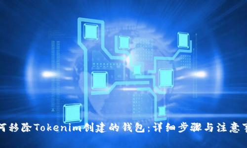 如何移除Tokenim创建的钱包：详细步骤与注意事项