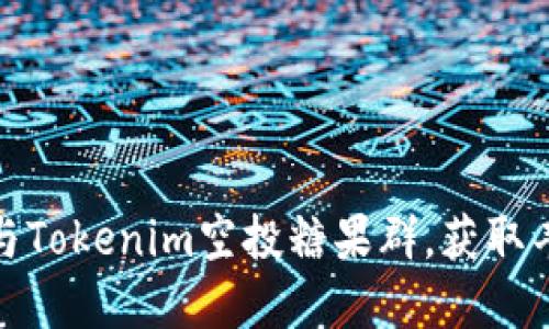 如何参与Tokenim空投糖果群，获取丰厚奖励