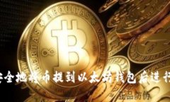 如何安全地将币提到以太坊钱包后进行管理？