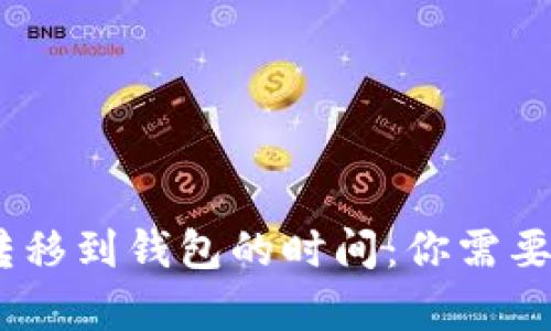 USDT从交易所转移到钱包的时间：你需要知道的所有细节