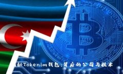 揭秘Tokenim钱包：背后的公司与技术