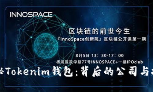 揭秘Tokenim钱包：背后的公司与技术