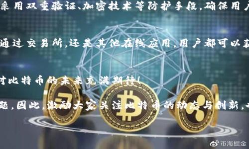 baoti比特币：无需安装钱包的操作方式/baoti
比特币, 钱包, 数字货币/guanjianci

引言：比特币背后的魅力
在这个瞬息万变的数字时代，比特币作为一种革命性的数字货币正吸引着越来越多的关注。这种虚拟资产的无形特质使得人们开始探讨使用比特币的多种方式，尤其是在如何存储和管理这些资产上。许多人会问：“比特币需要安装钱包吗？”答案并不简单，因此让我们深入探讨这个话题，来揭开比特币管理的神秘面纱。

比特币钱包的重要性
比特币钱包犹如现实中的银行账户，负责管理你的比特币。简单来说，它是一个可以存储比特币的数字环境，允许用户发送、接收并管理他们的数字资产。传统意义上的比特币钱包分为热钱包和冷钱包两种，热钱包是在线钱包，随时可以交易；冷钱包则是离线存储，提供更高的安全性。那么，您是否必须安装钱包软件才能拥有和管理比特币呢？

无需安装钱包的方式
答案是：不一定！现在有许多服务提供商允许用户在没有安装钱包的情况下管理他们的比特币，例如一些在线交易平台和交易所。以下是几种无需安装钱包的使用方式：

h41. 使用交易所/h4
许多数字货币交易所如Coinbase、Binance等都提供了简便的方式，让用户在平台注册，即可在平台上存储、交易比特币。这种方式尤其适合新手投资者，因为他们无需了解复杂的加密过程，只需进行基本的账户设置即可。这种服务对用户而言极其简化，支持快速买卖与转账！多么令人振奋！

h42. 使用第三方应用/h4
除了交易所，现如今还有很多移动应用和网页应用，支持比特币的存储和交易，而无需您去下载安装钱包。例如，某些电子支付平台提供了直接使用比特币的购物服务，用户只需要在这些平台上注册账户即可。这些应用通常还具备友好的用户界面，极大地提升了用户体验！

h43. 利用硬件钱包/h4
虽然硬件钱包通常需要购买并设置，但很多厂家提供相关的在线服务，允许用户不必直接在设备上管理。不过，需要注意的是，使用硬件钱包仍然涉及基本的硬件设置和操作，但相较于传统软件钱包，其安全性更高，能够有效防止网络攻击，多么安心的选择！

比特币的易用性与安全性
在无钱包操作时，很多人可能担心比特币的安全性。事实上，尽管无需安装独立钱包，许多正规平台会提供必要的安全保障措施。通常，靠谱的平台会采用双重验证、加密技术等防护手段，确保用户资金安全。

比特币的投资与管理体验
随着区块链技术的逐步普及，比特币的使用场景正愈加丰富。投资人们开始意识到，比特币不仅仅是一种交易工具，更是一种投资资产。因此，不论是通过交易所，还是其他在线应用，用户都可以获取实时行情，以及丰富的投资与交易信息。这使得即使没有深厚的技术背景，普通人也能轻松参与数字货币的投资当中！

总结：比特币的未来与可能性
综上所述，虽然有许多方式可以管理比特币，包括无需安装钱包，用户依旧需要对自己的资产负责。互联网的便利性和数字货币的市场潜力，让人们对比特币的未来充满期待！

尽管使用比特币时可以选择不安装钱包，但了解如何安全有效地管理这些资产，以确保未来的财富保障，依然是每位比特币用户不可忽视的重要课题。因此，激励大家关注比特币的动态与创新，也许在不久的将来，您将发现比特币投资的更多可能性与乐趣！

比特币的世界充满了机遇，瞬息万变又令人兴奋。只要您勇敢迈出这一步，迎接新经济的潮流，多么激动人心的过程啊！